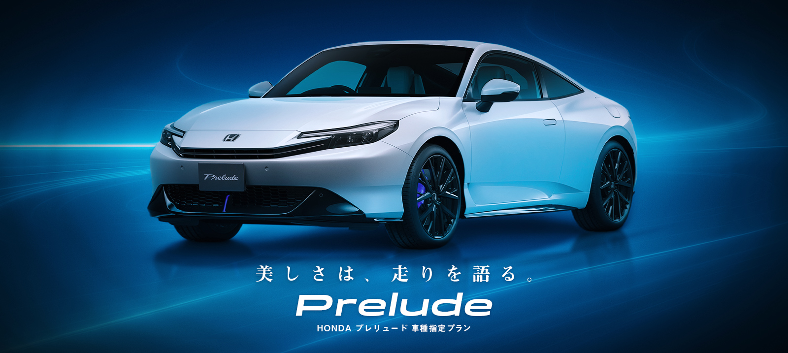 【羽田空港店・東戸塚駅前店限定】プレリュード 車種指定プラン 免責補償付き
