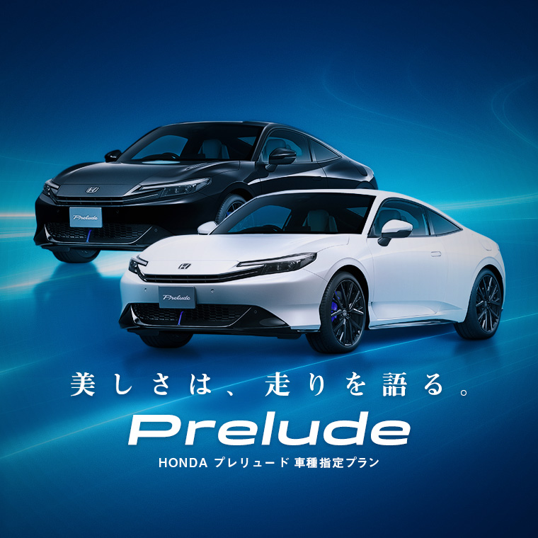【羽田空港店・東戸塚駅前店限定】プレリュード 車種指定プラン 免責補償付き