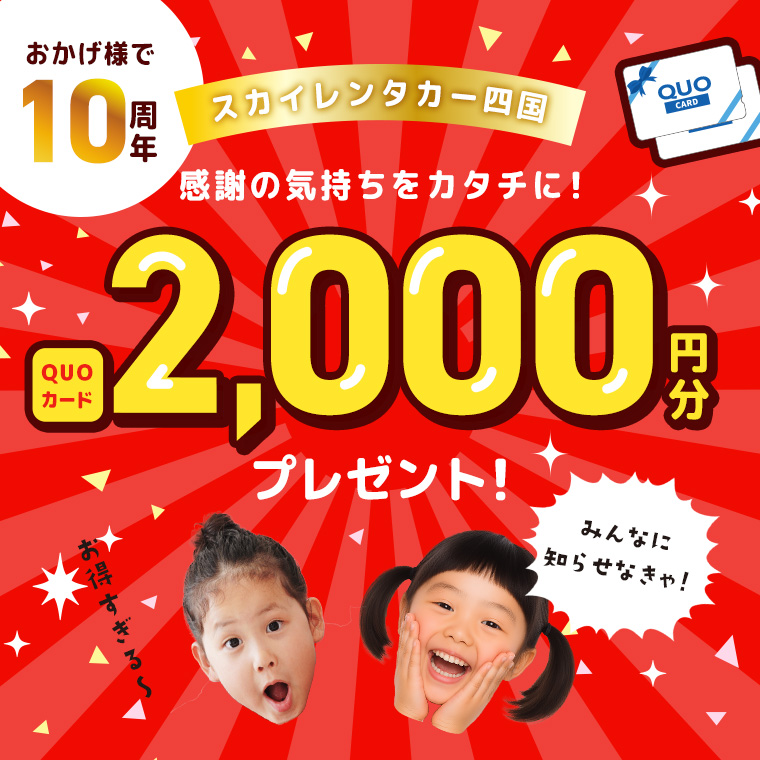 【四国地区】10周年記念キャンペーン QUOカード2,000円分付きプラン！