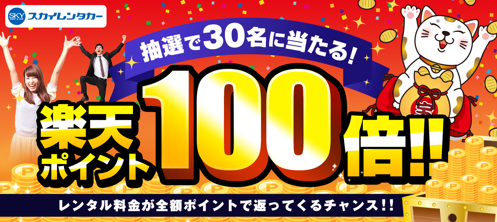 ★スカイレンタカー特別企画★ 楽天ポイント100倍キャンペーン!!