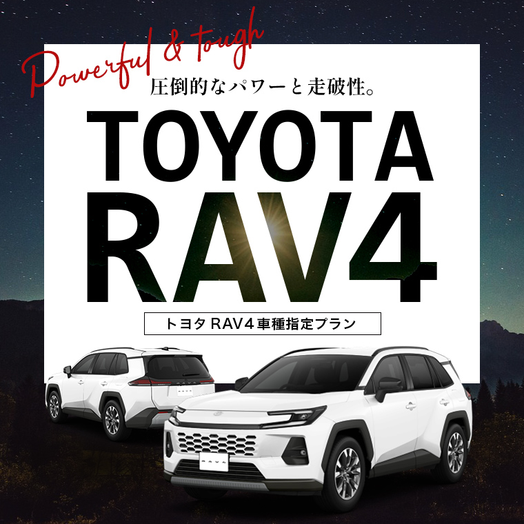 トヨタSUVが人気爆発！ トヨタRAV4 車種指定プラン