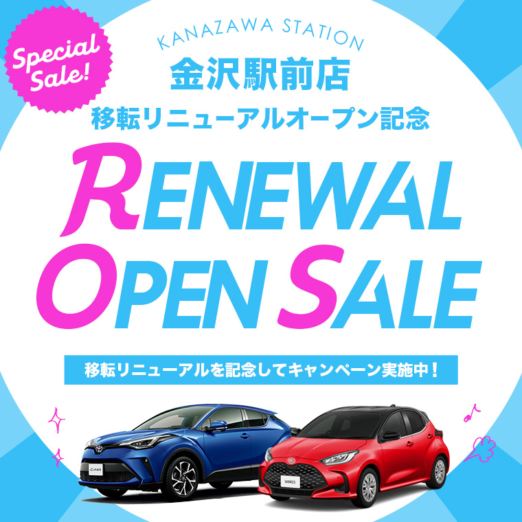 【期間限定】金沢駅前店リニューアル記念キャンペーン