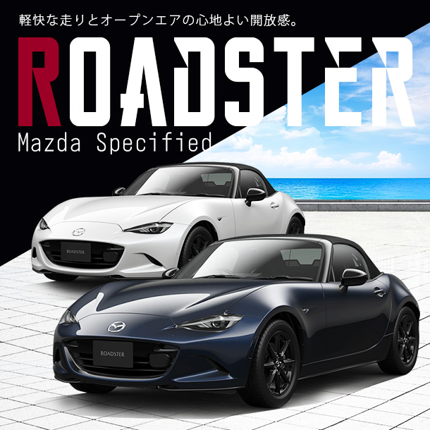 マツダ ロードスター