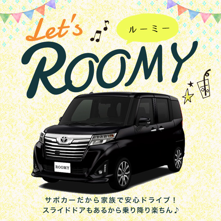 【岩手地区限定】TOYOTA ルーミー 車種指定プラン登場！