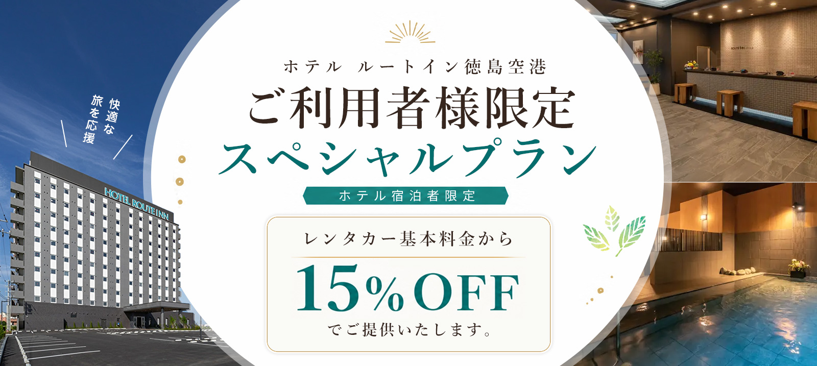 『ホテル ルートイン徳島空港』ご利用者様限定！スペシャルプラン