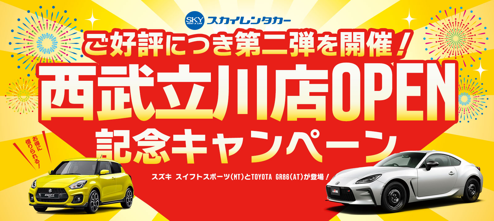 【西武立川店OPEN記念キャンペーン 第二弾】 スイフトスポーツ(MT) / GR86の期間限定キャンペーン！