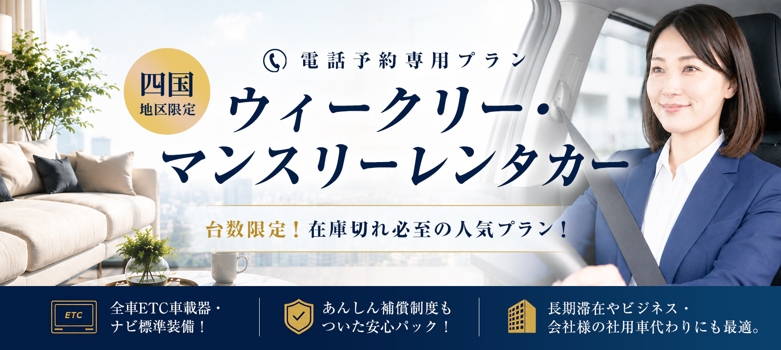 四国地区限定　ウィークリー・マンスリーレンタカー【電話予約限定】