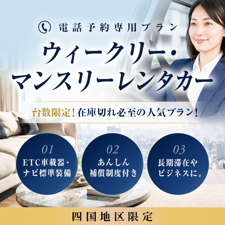 四国地区限定　ウィークリー・マンスリーレンタカー【電話予約限定】