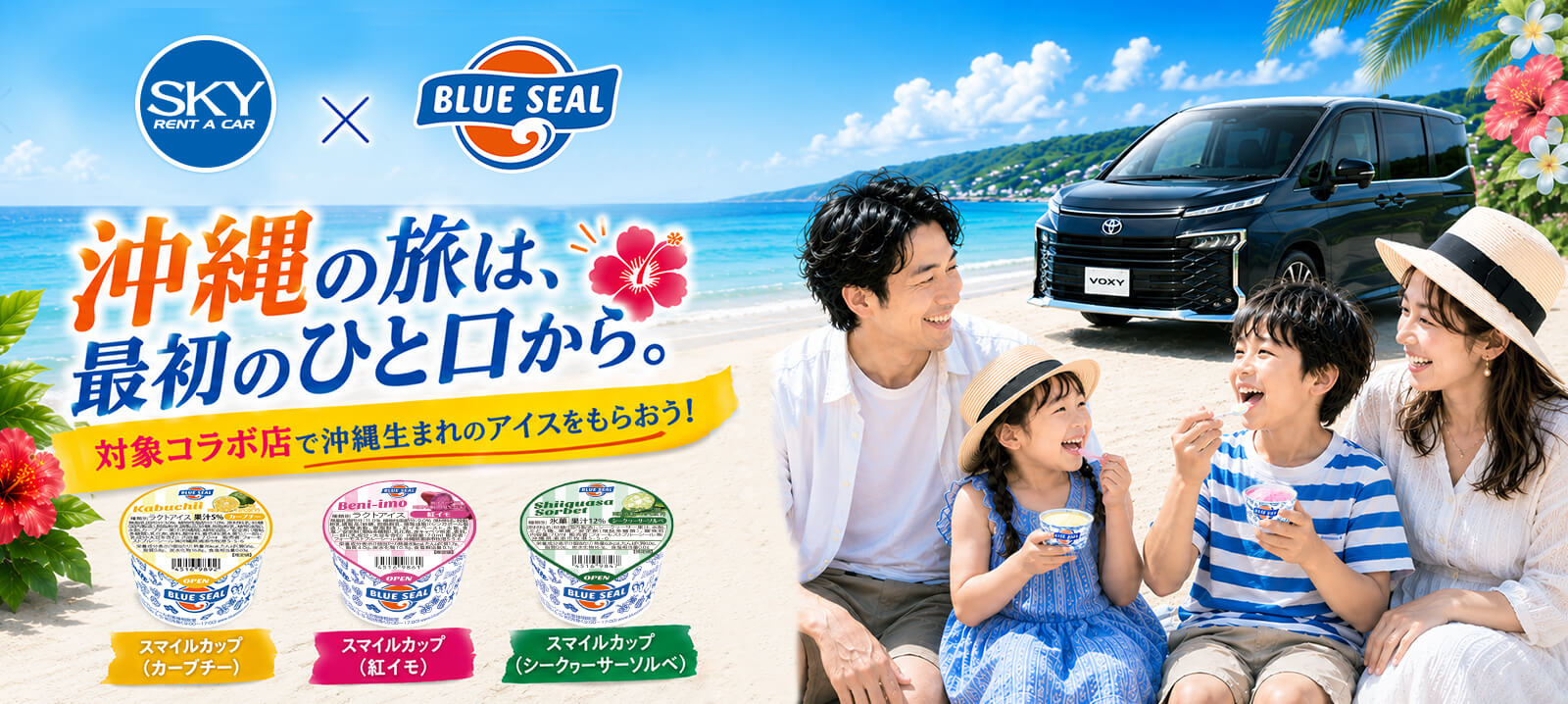 スカイレンタカーがブルーシールとコラボキャンペーン