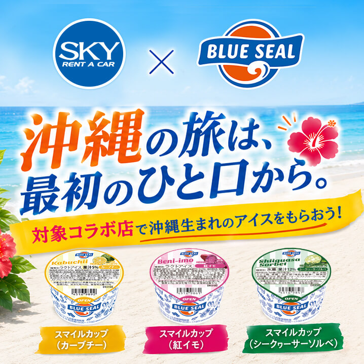 スカイレンタカーがブルーシールとコラボキャンペーン