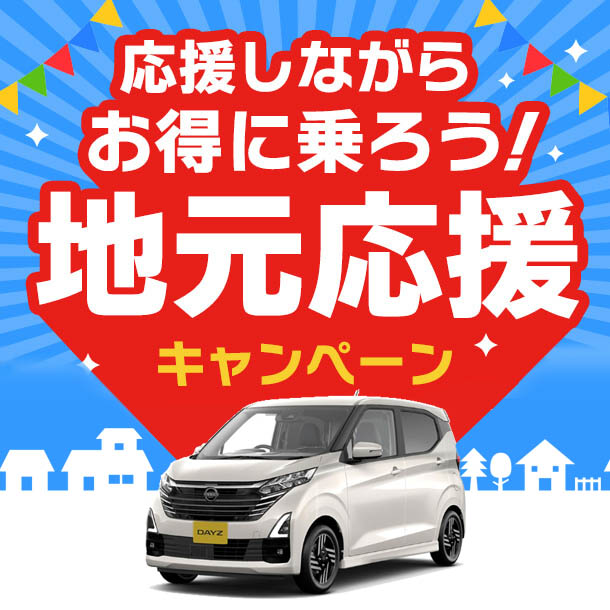 【平塚市内・相模原市内・座間市内】地元応援キャンペーン