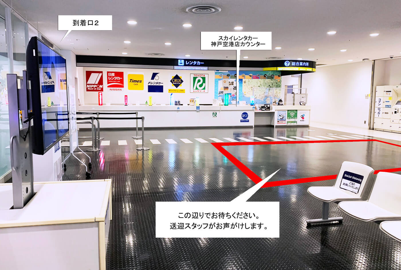 スカイレンタカー神戸空港店 神戸空港カウンター送迎場所