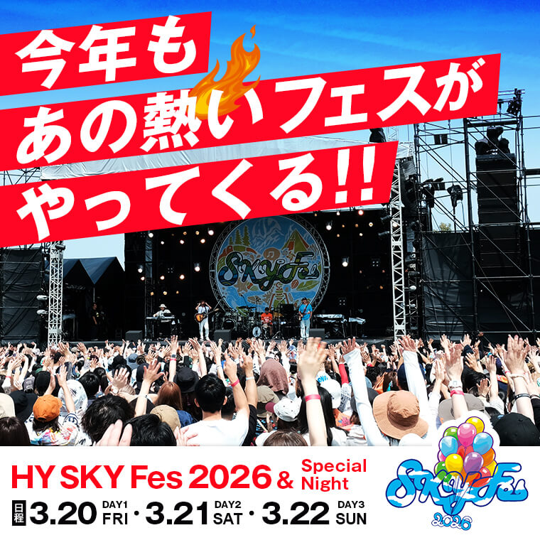 HY SKY Fes 2026＆Special Night 開催決定！ スカイレンタカーは公式スポンサーとして応援します！