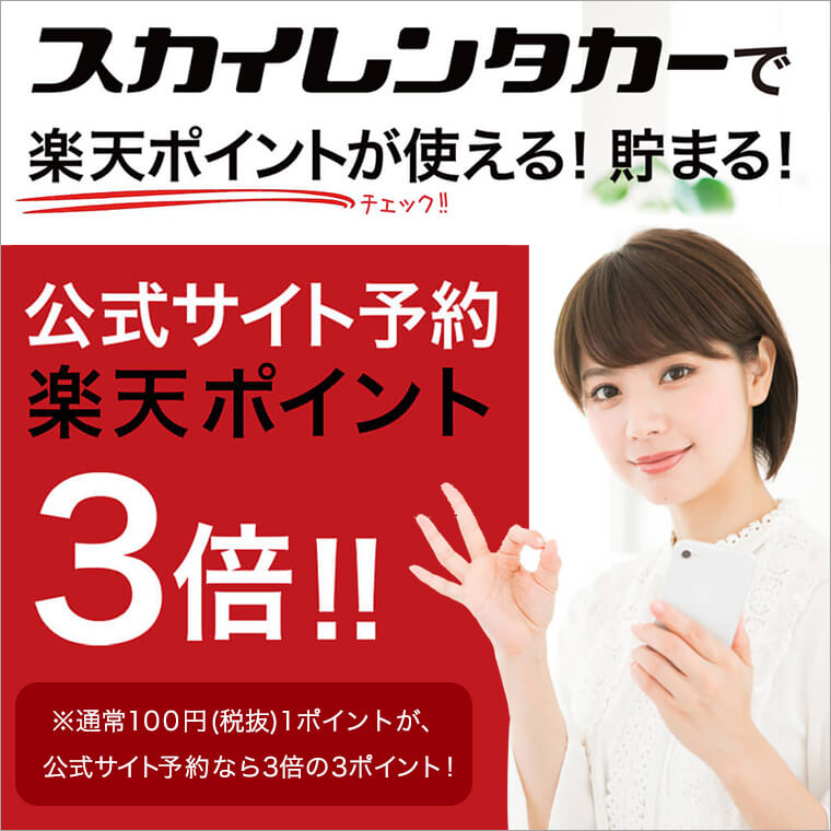 スカイレンタカーは楽天ポイントが常時3倍（100円3ポイント）