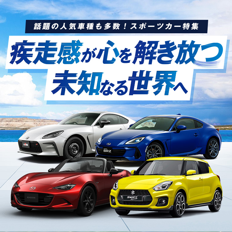 【西武立川店限定】スポーツカー特集