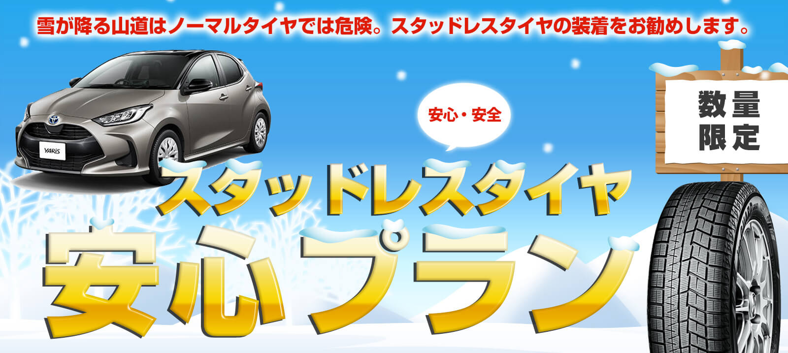 冬の雪道安心  スタッドレスタイヤde安心プラン