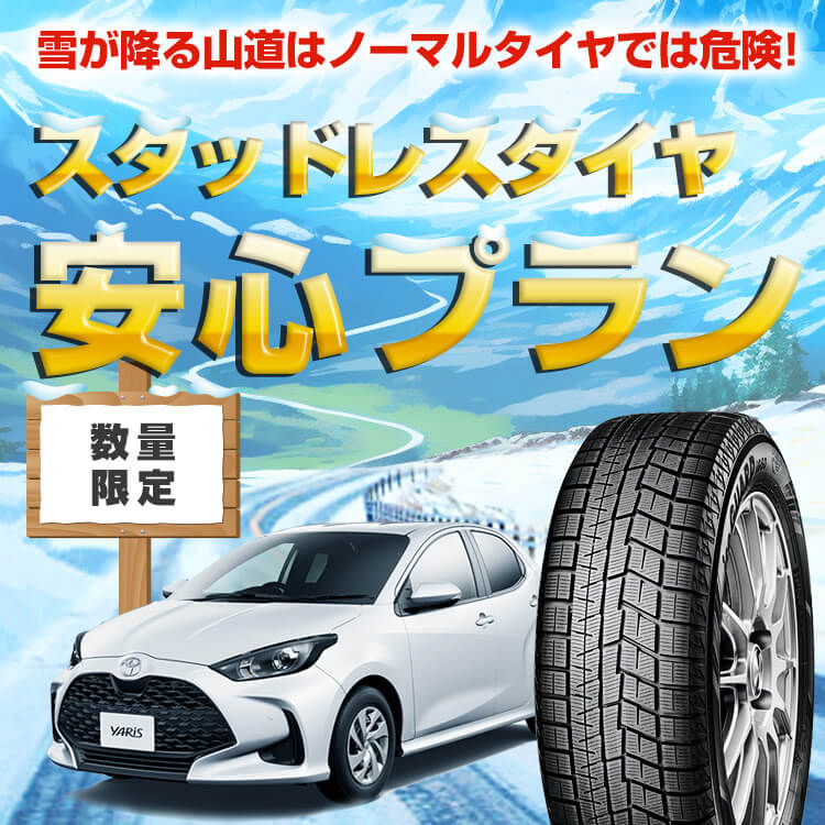 冬の雪道安心  スタッドレスタイヤde安心プラン