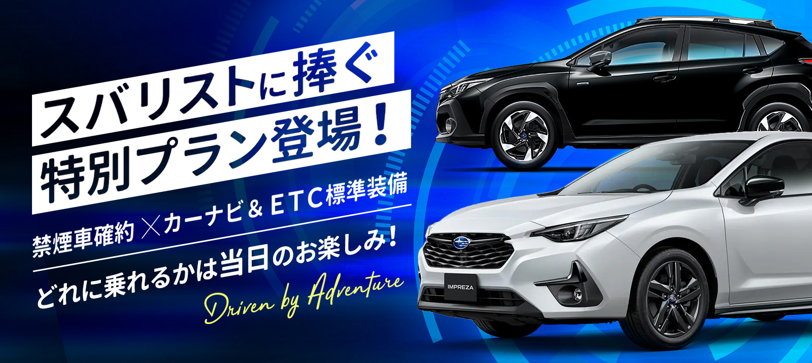 あつまれ スバリスト～スバル車のどれかに乗れる特別プラン～