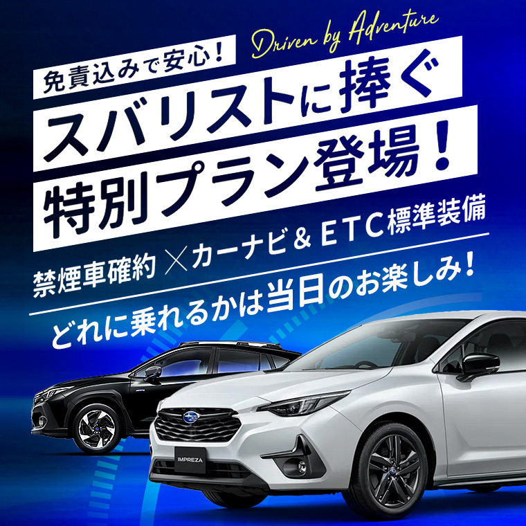 【青森地区】あつまれ スバリスト～スバル車のどれかに乗れる特別プラン～