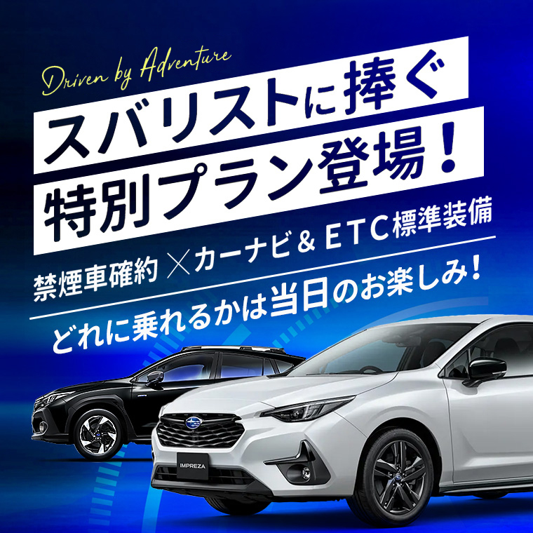 あつまれ スバリスト～スバル車のどれかに乗れる特別プラン～