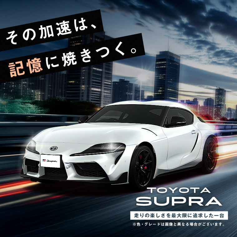 【平塚田村店限定】TOYOTAスポーツカーの最高峰！スープラ車種指定プラン