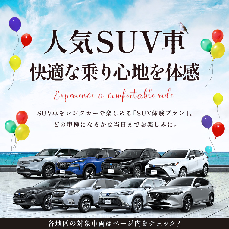 快適な乗り心地のSUV体験プラン♪