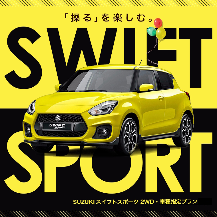 「操る」を楽しむ スイフトスポーツ 車種指定プラン