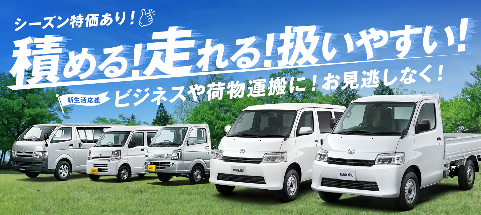 【スカイのビジネス車両】たくさん積めてお手軽便利なバン・トラック！