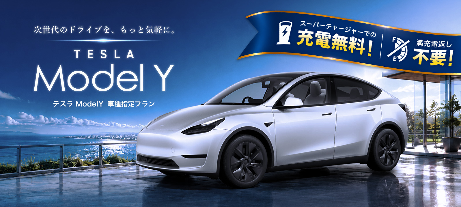 【期間限定】テスラ Model Y 車種指定プラン