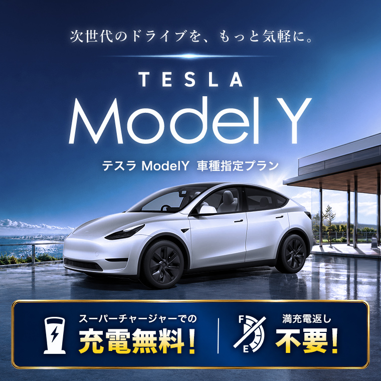 【期間限定】テスラ Model Y 車種指定プラン