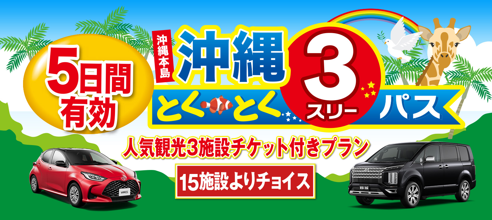 沖縄とくとく3パス付きレンタカープラン