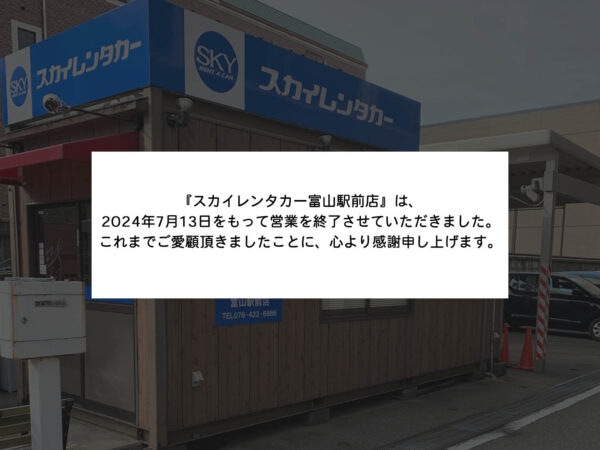 【閉 店】富山駅前店
