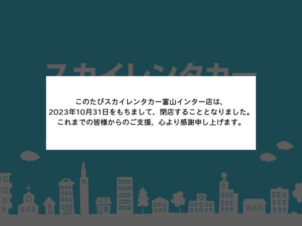 【閉店】富山インター店