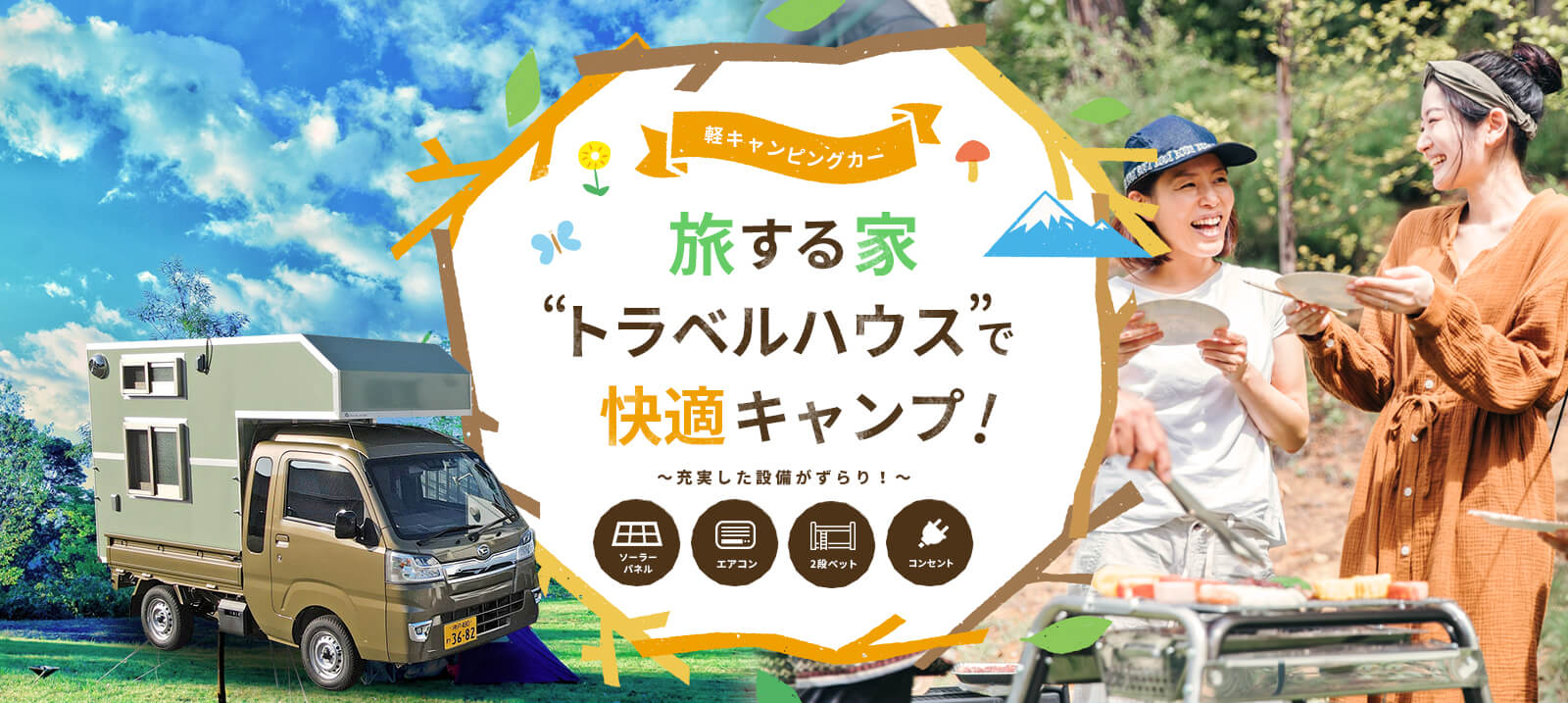 軽キャンピングカー「旅する家 トラベルハウス」で快適キャンプ！