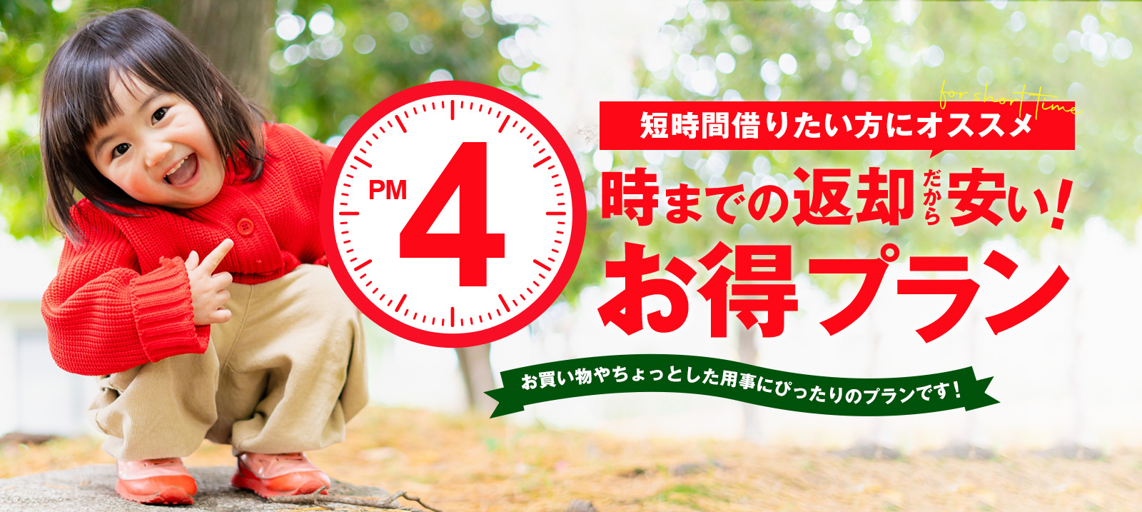 【金沢駅前店限定】午後4時までの返却だから安い！お得プラン