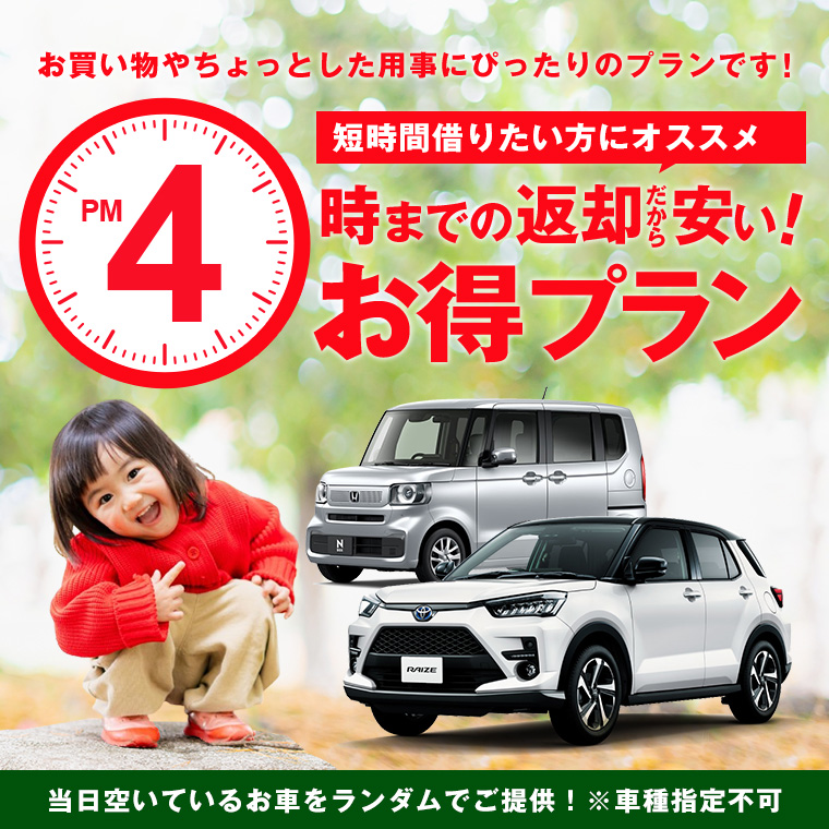 【金沢駅前店限定】午後4時までの返却だから安い！お得プラン