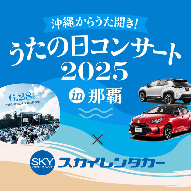うたの日2025 × スカイレンタカー