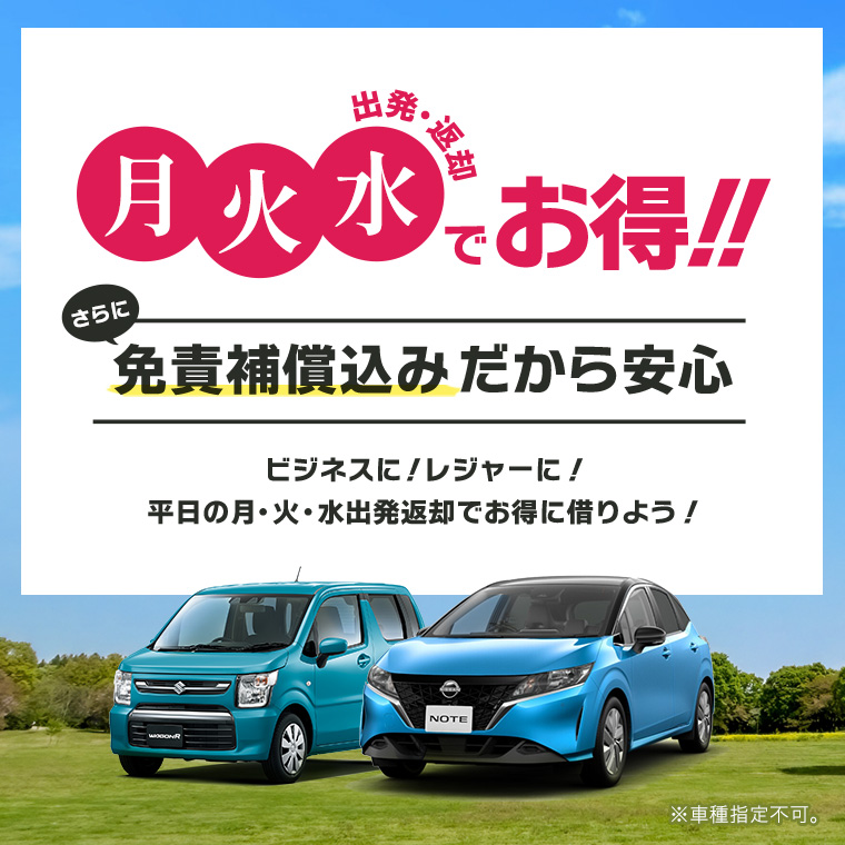 【羽田空港店・東戸塚駅前店限定】平日限定！月・火・水のご利用でオトク！