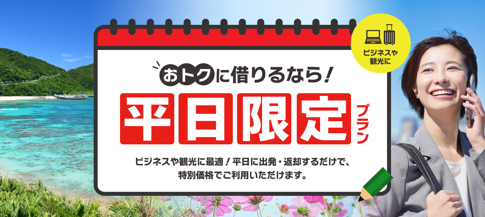 おトクに借りるなら！平日限定プラン