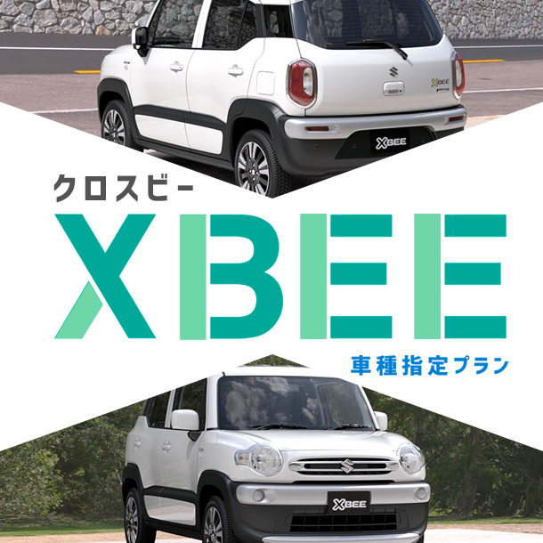 【成田空港店限定】クロスビー車種指定プラン