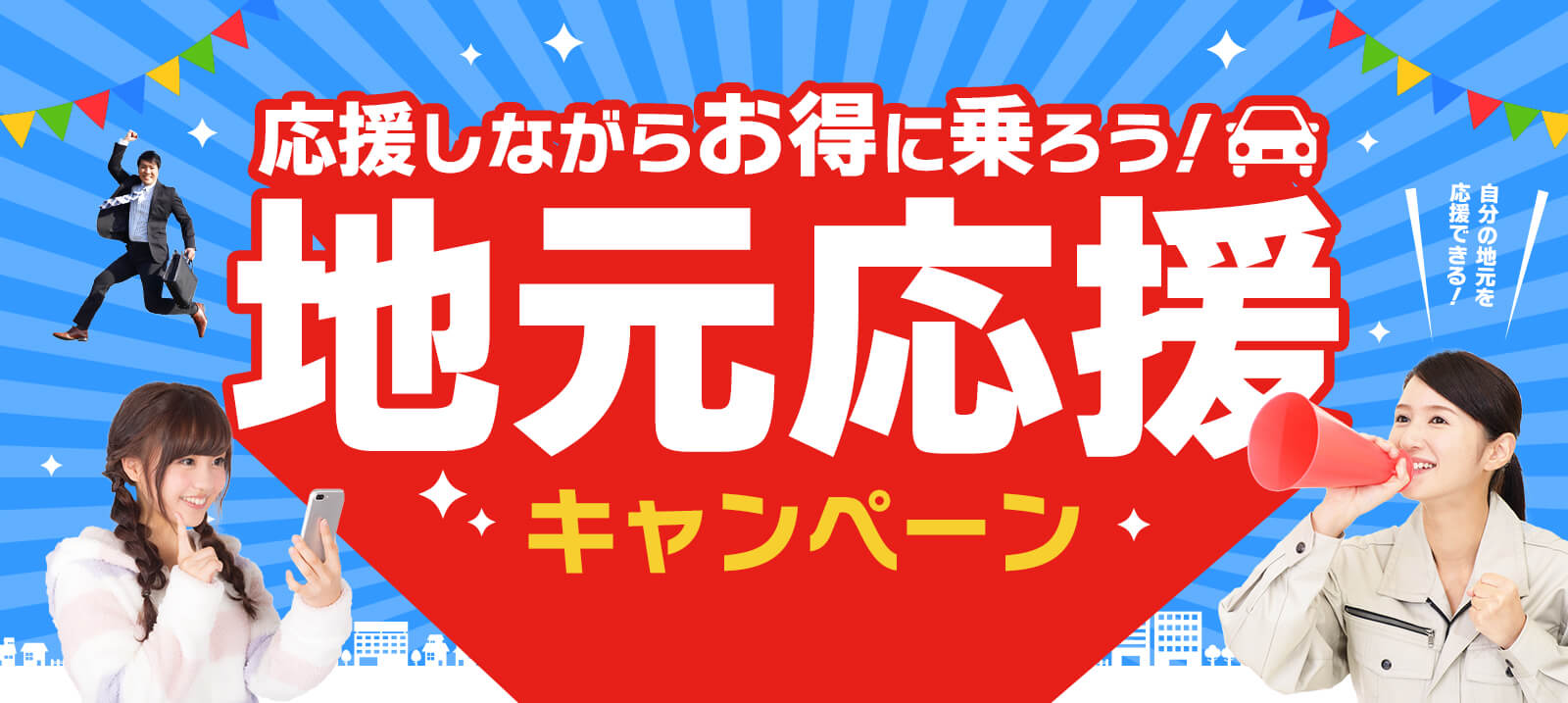 【平塚市内・相模原市内・座間市内】地元応援キャンペーン