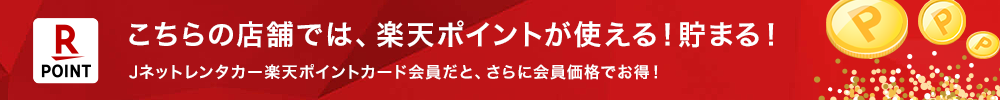 スカイレンタカーでレンタカーを借りると楽天ポイントがたまる