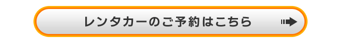 レンタカーのご予約はこちら