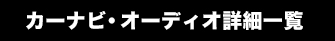 オーディオ