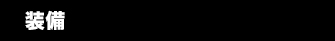 装備