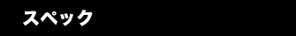 スぺック