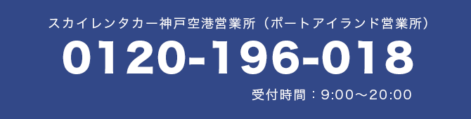 お問い合わせは神戸空港営業所まで