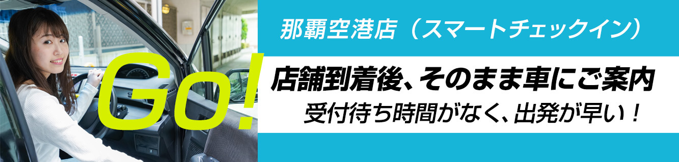 那覇空港店（スマートチェックイン）