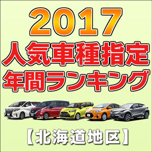 北海道地区別人気車種指定ランキング