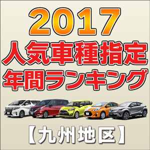 九州地区別人気車種指定ランキング